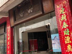 门面-品香排骨饭(羊官路店)