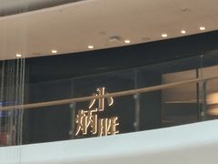 -小炳胜(卓悦中心店)