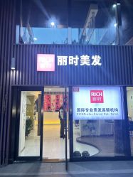 -丽时 Hair Salon