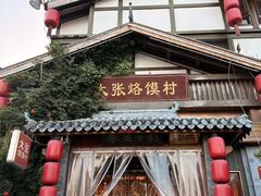 -大张烙馍村(泉山店)