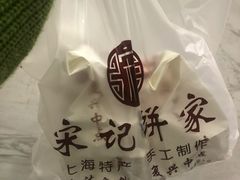 -宋记饼家(石门二路店)