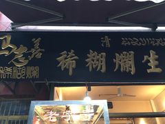-马志善稀糊爛生熟肉店