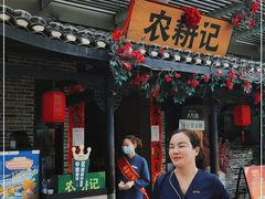 门面-农耕记·湖南土菜(海上世界店)