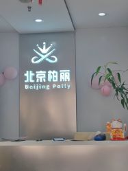 -北京柏丽美容美发