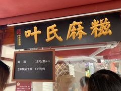门面-叶氏麻糍(鼓浪屿店)