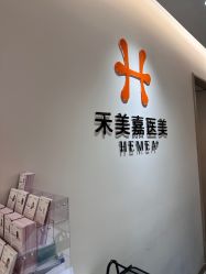 -禾美嘉医疗美容