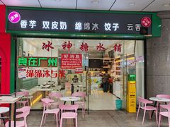 -冰神糖水铺(国贸中心店)