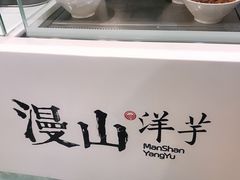 -漫山洋芋(大悦城店)