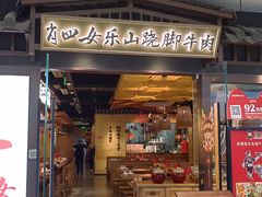 -肖四女乐山跷脚牛肉(滨江天街店)