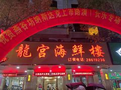 -龙宫海鲜楼(长乐漳港店)
