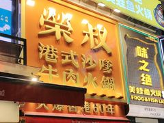 -荣叔港式沙嗲牛肉火锅(正佳潮流店)