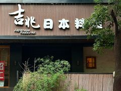 -吉兆·料理(红梅南路店)