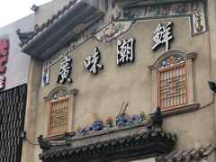 门面-廣味潮鲜·一品潮滋味(五道口店)