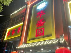 门面-华盛园卷子王农家菜水库鱼