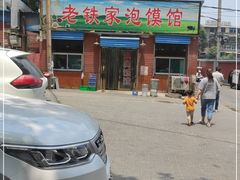 -老铁家泡馍馆(景龙池店)
