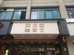 门面-汪保来(杭州解放路店)