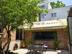 -羊门客在·烤盐池滩羊·川菜