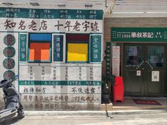 -華叔茶記