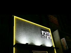 -MM·五声·音乐人与调酒师(西安路店)