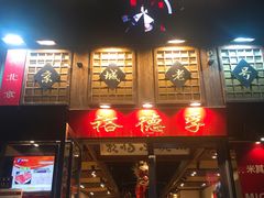 -裕德孚手切涮羊肉(建业凯旋广场店)