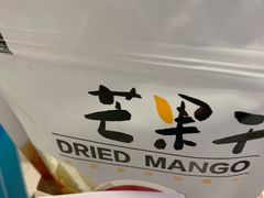 芒果干-85度C(福州连江万星店)