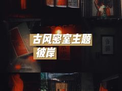 -奇门密室(五一新干线店)