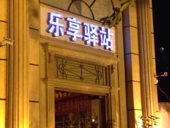 -乐享养生(东湖店)