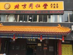-北京同仁堂中医馆(五羊店)