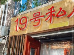 门面-19号私房菜(云南路店)