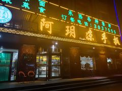 门面-阿玥凉手抓(宁东中凯中心广场店)