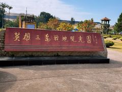 -大嶝英雄三岛战地观光园