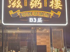 门面-滋粥楼·顺德菜海鲜茶点(方舟店)