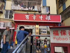 -有章牛杂(石厦店)