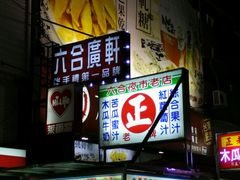 -六合夜市