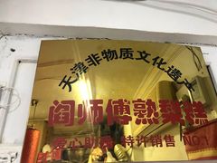 门面-津门红姐熟梨糕茶汤糕干(爱国道店)