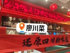 -廖川菜(八佰伴店)