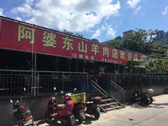 -阿婆东山羊肉店(鸿港海鲜批发市场店)