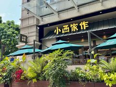 -小西家作(富力爱丁堡店)