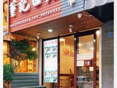 门面-董记面馆(漳州二路店)