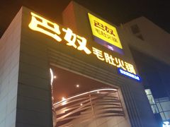 门面-巴奴毛肚火锅(六天地店)