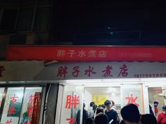 -胖子水煮(铁路三村无任何分店)