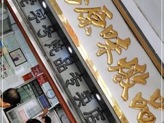 门面-達揚原味燉品(文明路店)