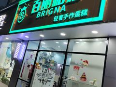 -BRIGNA百丽格娜·纯动物奶油生日蛋糕(浦东店)