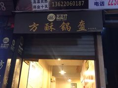 门面-盔盔仔方酥锅盔(什字上街店)