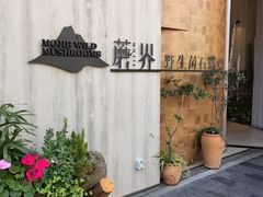 -蘑界·野生菌火锅(深业上城店)