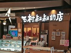 -西村叔叔的店·面包·甜品·蛋糕(清河万象汇店)