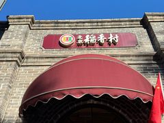 -北京稻香村(零号店)