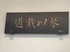 -古琴台