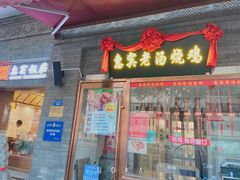 门面-惠宾饭庄(中山路店)