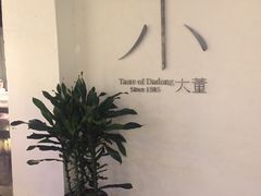 -小大董·烤鸭(凤凰汇店)